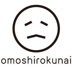 面白くない
